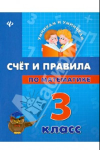 Книга Счет и правила по математике. 3 класс