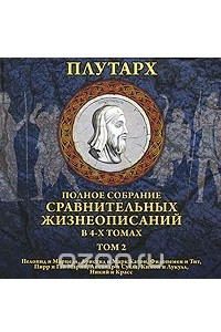 Книга Плутарх. Полное собрание сравнительных жизнеописаний в 4 томах. Том 2