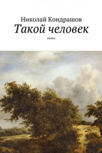 Книга Такой человек. Пьеса