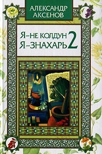 Книга Я - не колдун, я - знахарь 2