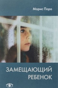 Книга Замещающий ребенок