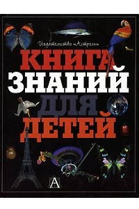 Книга Книга знаний для детей