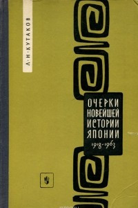 Книга Очерки новейшей истории Японии. 1918-1963. Пособие для учителя