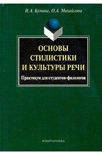 Книга Основы стилистики и культуры речи