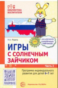 Книга Игры с солнечным зайчиком. Программа индивидуального развития для детей 6—7 лет. Часть 2