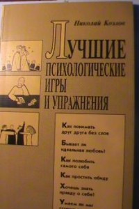 Книга Лучшие психологические игры и упражнения