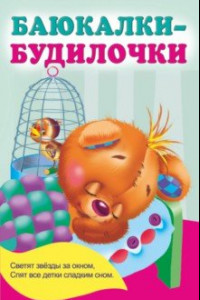 Книга Баюкалки-будилочки