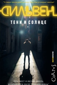 Книга Тени и солнце