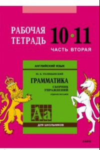 Книга Английский язык. Грамматика. 10-11 классы. Рабочая тетрадь. Часть 2