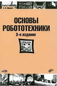 Книга Основы робототехники