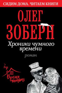 Книга Хроники чумного времени