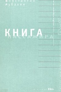 Книга Книга пассажира