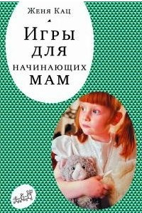 Книга Игры для начинающих мам