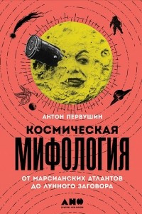 Книга Космическая мифология от марсианских атлантов до лунного заговора