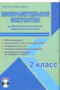 Книга Изобразительное искусство. 2 класс. Метод. пособие. УМК 