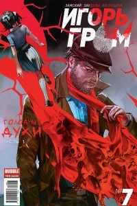 Книга Игорь Гром №7. Голодные духи. Часть 1