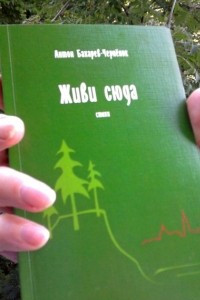 Книга Живи сюда