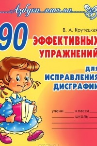 Книга 90 эффективных упражнений для исправления дисграфии