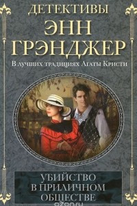 Книга Убийство в приличном обществе