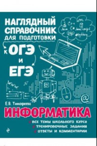 Книга Информатика