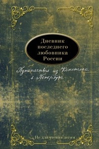 Книга Дневник последнего любовника России. Путешествие из Конотопа в Петербург