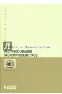 Книга Экспресс-анализ экологических проб. Практическое руководство