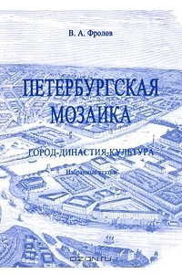 Книга Петербургская мозаика. Город-Династия-Культура