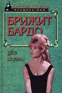 Книга Брижит Бардо. Две жизни