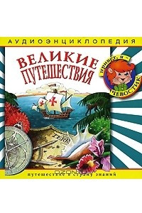 Книга Великие путешествия