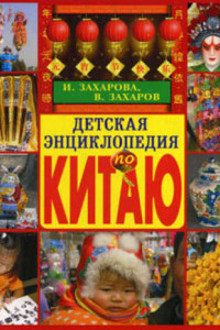 Книга Детская энциклопедия по Китаю