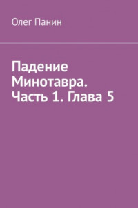 Книга Падение Минотавра. Часть 1. Глава 5