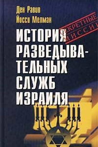 Книга История разведывательных служб Израиля (Секретные миссии)