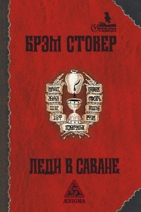 Книга Леди в саване