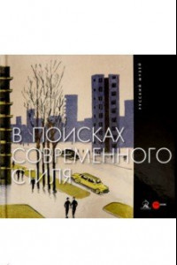 Книга В поисках современного стиля