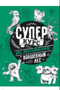 Книга Суперкурс по рисованию. Волшебный лес