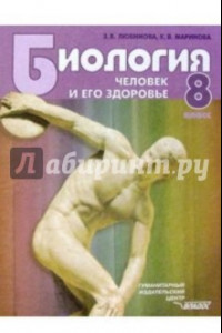 Книга Биология. 8 класс. Человек и его здоровье. Учебник для общеобразовательных учреждений