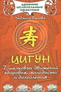 Книга Цигун. 7 шелковых движений здоровья, молодости и долголетия