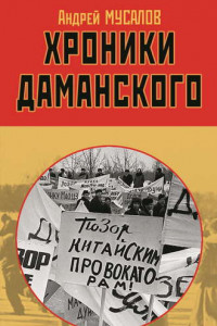 Книга Хроники Даманского