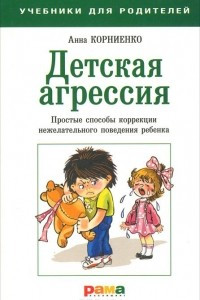 Книга Детская агрессия. Простые способы коррекции нежелательного поведения ребенка