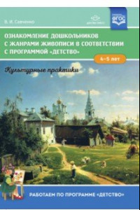 Книга Ознакомление дошкольников с жанрами живописи в соответствии с программой 