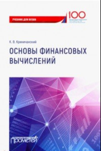 Книга Основы финансовых вычислений. Учебник