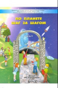 Книга По планете шаг за шагом. Пособие для дошкольников. Часть 4. 5–6 лет. ФГОС ДО