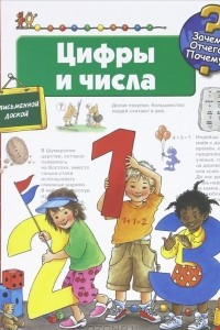 Книга Цифры и числа