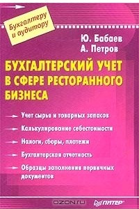 Книга Бухгалтерский учет в сфере ресторанного бизнеса