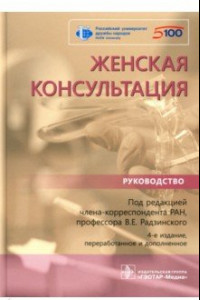 Книга Женская консультация. Руководство