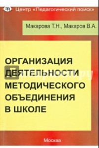 Книга Организация деятельности методического объединения в школе. Часть 1