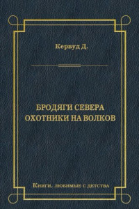 Книга Бродяги Севера. Охотники на волков