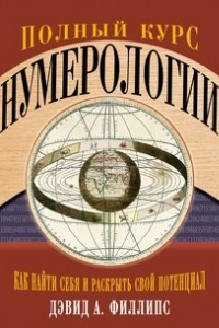 Книга Полный курс нумерологии. Как найти себя и раскрыть свой потенциал