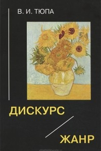 Книга Дискурс. Жанр