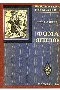 Книга Фома Ягненок